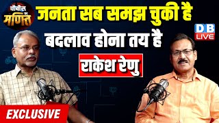 जनता सब समझ चुकी है-बदलाव होना तय है | Rakesh Renu Latest Interview | Loksabha Election | #dblive