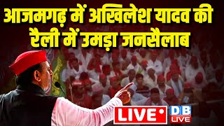 आजमगढ़ में अखिलेश की रैली में उमड़ा जनसैलाब | Akhilesh Yadav Rally Azamgarh | Loksabha Election 2024
