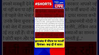 झारखंड में पीएम पर गरजीं प्रियंका  कह दी ये बात #shorts #ytshorts #shortsvideo #dblive #breakingnews