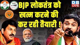 BJP लोकतंत्र को खत्म करने की कर रही तैयारी ! Kanhaiya Kumar | PM Modi | #dblive