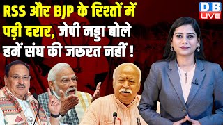 RSS और BJP के रिश्तों में पड़ी दरार, JP Nadda बोले हमें संघ की जरूरत नहीं !  #dblive