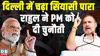 Delhi में चढ़ा सियासी पारा,Rahul Gandhi ने PM को दी चुनौती | India Alliance | Arvind Kejriwal #dblive