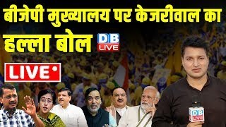 BJP Headquarters पर Arvind Kejriwal का हल्ला बोल | Loksabha Election 2024 | breaking news #dblive