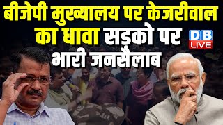 BJP मुख्यालय पर Arvind Kejriwal का धावा, सड़को पर भारी जनसैलाब | PM modi | AAP |#dblive