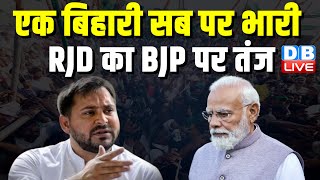 एक बिहारी सब पर भारी, RJD का BJP पर तंज | Tejashwi Yadav | PM modi | Lok Sabha Election | #dblive
