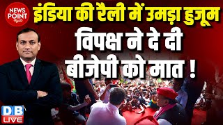 #dblive News Point Rajiv :INDIA की रैली में उमड़ा हुजूम | विपक्ष ने दे दी BJP को मात ! Rahul Gandhi