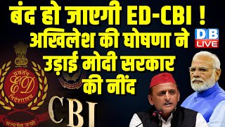 बंद हो जाएगी ED-CBI ! Akhilesh Yadav की घोषणा ने उड़ाई मोदी सरकार की नींद | LokSabha Election #dblive