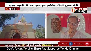 PORBANDAR ગુજરાત ન્યૂઝની ટીમ ભકત સુદામાજીના કુળદેવીના મંદિરની મુલાકાતે 22 05 2024