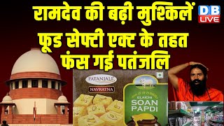 Ramdev की बढ़ी मुश्किलें, फूड सेफ्टी एक्ट के तहत फंस गई पतंजलि | Supreme Court | Modi Sarkar |#dblive