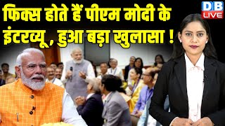 फिक्स होते हैं PM Modi के इंटरव्यू,हुआ बड़ा खुलासा ! Rahul Gandhi | | Prajwal Revanna | BJP |#dblive