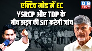 एक्टिव मोड में EC, YSRCP और TDP के बीच झड़प की SIT करेगी जांच | N. Chandrababu Naidu | #dblive