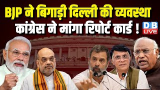 BJP ने बिगाड़ी दिल्ली की व्यवस्था ,Congress ने मांगा रिपोर्ट कार्ड ! Pawan Khera | PM Modi |#dblive