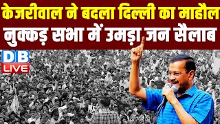 Arvind Kejriwal ने बदला दिल्ली का माहौल | loksabha election | pm modi | #dblive