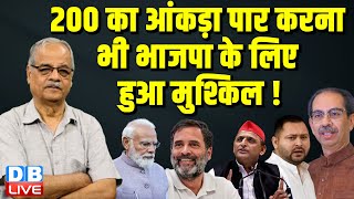 200 का आंकड़ा पार करना भी भाजपा के लिए हुआ मुश्किल ! Lok Sabha Election | Rahul Gandhi | #dblive