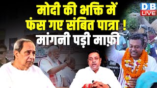 Modi की भक्ति में फंस गए Sambit Patra ! मांगनी पड़ी माफ़ी | CM Naveen Patnaik | Breaking News |#dblive
