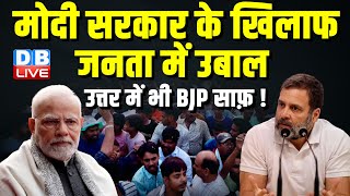 Modi Sarkar के खिलाफ जनता में उबाल,उत्तर में भी BJP साफ़ ! Rahul Gandhi | Lokshabha Election |#dblive
