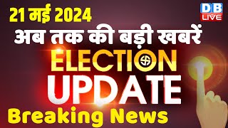 21 May 2024 | Election Update | Loksabha Election | headline in hindi | Rahul Gandhi | Breaking News