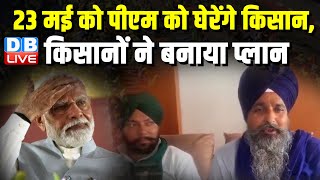 23 मई को PM को घेरेंगे Kisan, किसानों ने बनाया प्लान | बंद हुआ किसानों का रेल रोको आंदोलन |#dblive