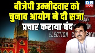 BJP उम्मीदवार को Election Commission ने दी सजा, प्रचार कराया बंद | Abhijit Gangopadhyay | #dblive
