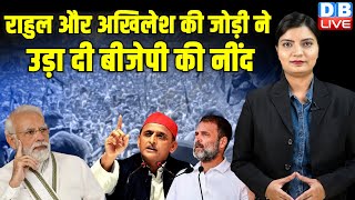 Rahul Gandhi-Akhilesh Yadav की जोड़ी ने उड़ा दी BJP की नींद | India Alliance | Loksabha Election