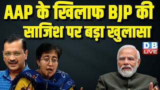 AAP के खिलाफ BJP की साजिश पर बड़ा खुलासा | Atishi Marlena का BJP पर बड़ा आरोप | Arvind Kejriwal |