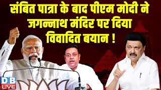 Sambit Patra के बाद PM Modi ने Jagannath Temple पर दिया विवादित बयान ! M. K. Stalin | #dblive