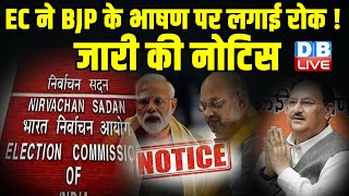 EC ने BJP के भाषण पर लगाई रोक ! जारी की नोटिस | Lokshabha Election | J. P. Nadda | #dblive