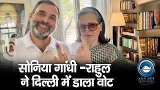 Voting Delhi | soniagandhi | Rahulgandhi