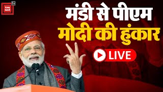 Mandi से PM Modi की हुंकार- आपके वोट की ताकत ने 500 साल का इंतजार खत्म किया | Election 2024