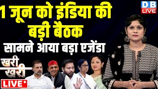 #khari_khari :1 जून को INDIA की बड़ी बैठक -सामने आया बड़ा एजेंडा | Akhilesh Yadav | Rahul Gandhi |