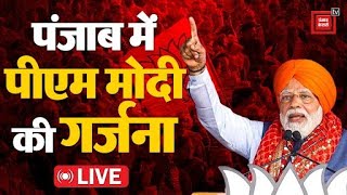 Punjab से PM Modi की हुंकार- ‘BJP को वोट दीजिए, सरकार बनना तय है’ | Loksabha Election 2024