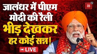 Jalandhar में PM Modi ने INDIA Alliance को धो दिया !, ये इंडी गठबंधन वाले....  | Election 2024