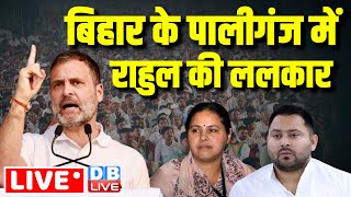 बिहार के पालीगंज में राहुल की ललकार | Misa Bharti | Tejashwi Yadav | Rahul Gandhi | Congress #dblive
