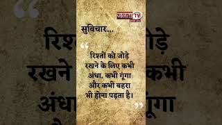 Aaj Ka Suvichar | Thought of the Day | आज का सुविचार | Quote Of The Day | Janta Tv |