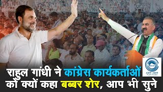 Rahul Gandhi | Congress Workers | Nahan