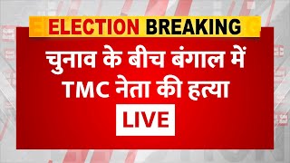 छठे चरण की वोटिंग के बीच West Bengal में TMC नेता की ह*त्या मचा बवाल | Lok Sabha Election 2024