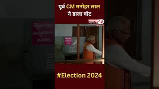 पूर्व CM और Karnal Lok Sabha से BJP उम्मीदवार Manohar Lal ने डाला Vote | Election 2024