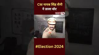 Haryana Lok Sabha Election: CM Nayab Singh Saini ने लोकसभा चुनाव के छठे चरण में अपना वोट डाला।