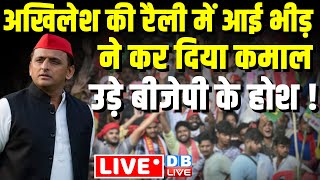 अखिलेश की रैली में आई भीड़ ने कर दिया कमाल -उड़े BJP के होश | akhilesh yadav rally | loksabha election