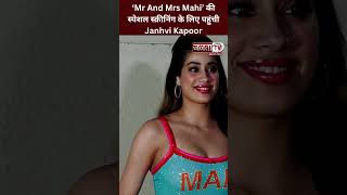 ‘Mr And Mrs Mahi’ की स्पेशल स्क्रीनिंग के लिए पहुंची Janhvi Kapoor #janhvikapoor
