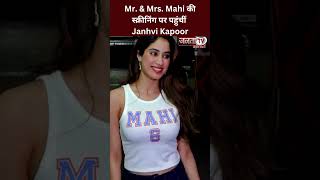 Mr. & Mrs. Mahi की स्क्रीनिंग पर पहुंचीं Janhvi Kapoor, दिखा ऐसा अंदाज़ #janhvikapoor