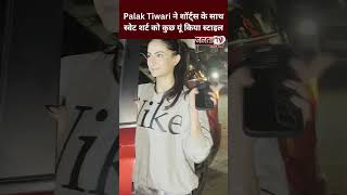 Palak Tiwari ने शॉर्ट्स के साथ स्वेट शर्ट को कुछ यूं किया स्टाइल, दिखाया कमाल का अंदाज़ #palaktiwari