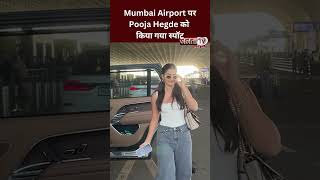Mumbai Airport पर Pooja Hegde को किया गया स्पॉट, Airport Look ने ढाया कहर #poojahegde