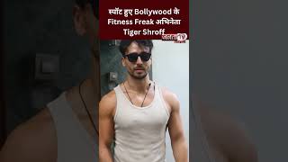 Juhu में स्टूडियो के बाहर स्पॉट हुए Bollywood के Fitness Freak अभिनेता Tiger Shroff #tigershroff