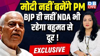 मोदी नहीं बनेंगे PM- BJP ही नहीं NDA भी रहेगा बहुमत से दूर ! Yashwant Sinha Latest Interview #dblive