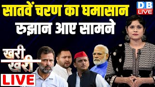 #khari_khari :सातवें चरण का घमासान -रुझान आए सामने | Rahul Gandhi | Modi | Tejashwi Yadav | Akhilesh