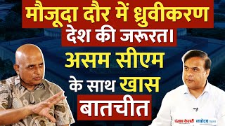 देश में ध्रुवीकरण Politicis क्यों जरूरी, देखें Exclusive Interview Assam CM Himanta Biswa Sarma।