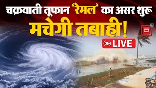 चक्रवाती तूफान 'रेमल' का असर शुरू, मचने वाली है तबाही! | Cyclone Remal LIVE Updates | Bengal Coast