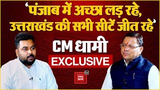 Pushkar Singh Dhami Exclusive Interview: Uttarakhand और Punjab Election पर CM Dhami के बेबाक जवाब