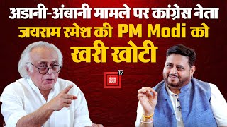 अडानी-अंबानी मामले पर कांग्रेस नेता जयराम रमेश की PM Modi को खरी खोटी